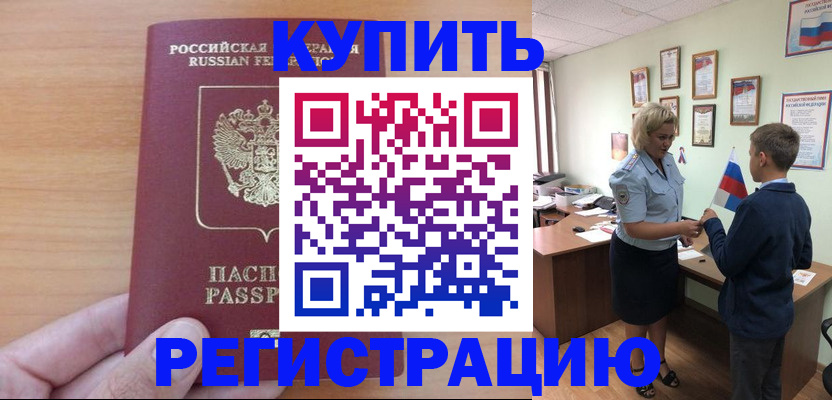 купить прописку в Хасавюрте